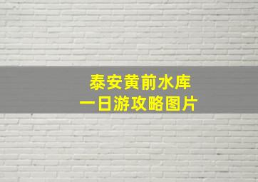 泰安黄前水库一日游攻略图片