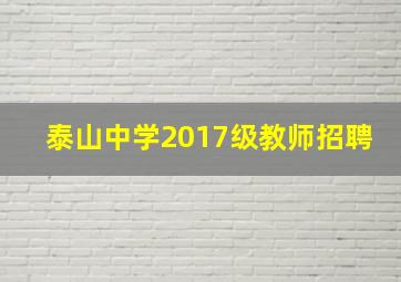 泰山中学2017级教师招聘