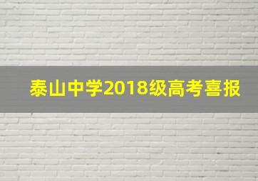 泰山中学2018级高考喜报