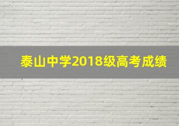 泰山中学2018级高考成绩