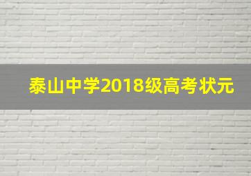 泰山中学2018级高考状元