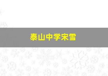 泰山中学宋雪