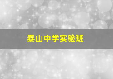 泰山中学实验班