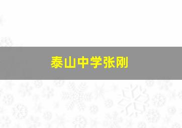 泰山中学张刚