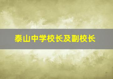 泰山中学校长及副校长