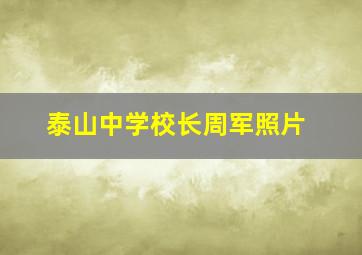 泰山中学校长周军照片