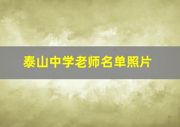 泰山中学老师名单照片