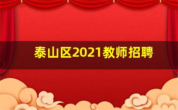 泰山区2021教师招聘