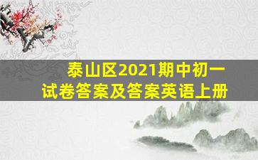 泰山区2021期中初一试卷答案及答案英语上册