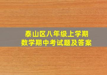 泰山区八年级上学期数学期中考试题及答案