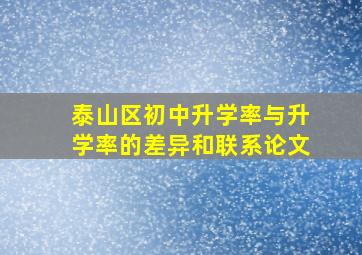 泰山区初中升学率与升学率的差异和联系论文