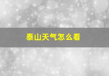 泰山天气怎么看