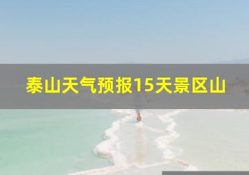 泰山天气预报15天景区山