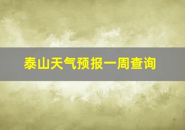 泰山天气预报一周查询