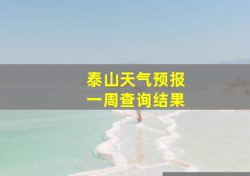 泰山天气预报一周查询结果