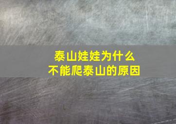 泰山娃娃为什么不能爬泰山的原因