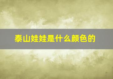 泰山娃娃是什么颜色的