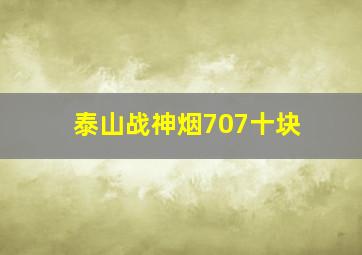 泰山战神烟707十块