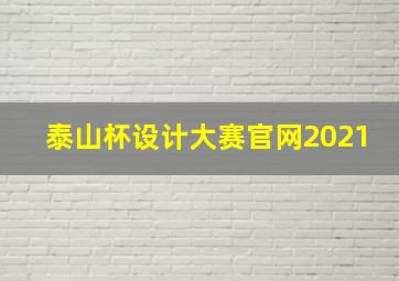 泰山杯设计大赛官网2021