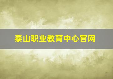 泰山职业教育中心官网