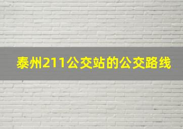 泰州211公交站的公交路线