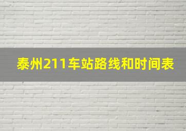 泰州211车站路线和时间表