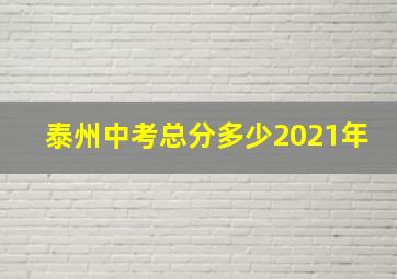 泰州中考总分多少2021年