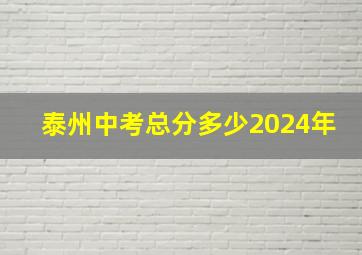 泰州中考总分多少2024年