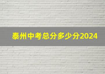 泰州中考总分多少分2024