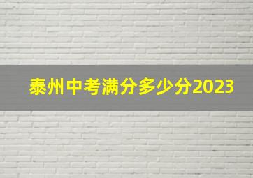 泰州中考满分多少分2023