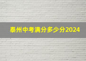 泰州中考满分多少分2024