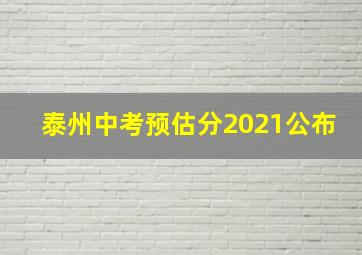 泰州中考预估分2021公布