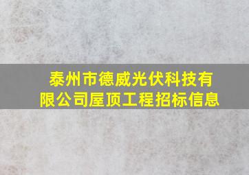 泰州市德威光伏科技有限公司屋顶工程招标信息