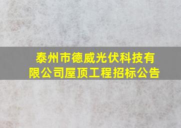 泰州市德威光伏科技有限公司屋顶工程招标公告