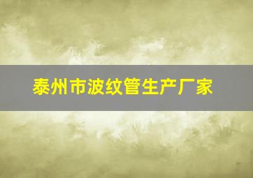 泰州市波纹管生产厂家