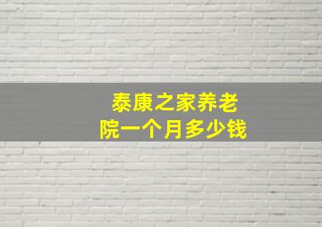 泰康之家养老院一个月多少钱