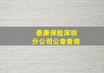 泰康保险深圳分公司公章查询