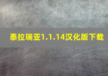 泰拉瑞亚1.1.14汉化版下载