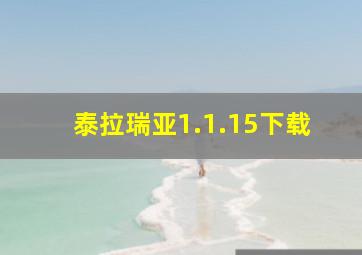 泰拉瑞亚1.1.15下载