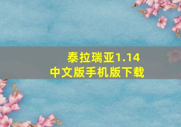 泰拉瑞亚1.14中文版手机版下载