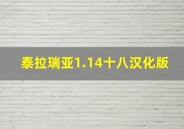 泰拉瑞亚1.14十八汉化版