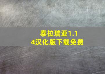 泰拉瑞亚1.14汉化版下载免费