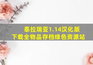 泰拉瑞亚1.14汉化版下载全物品存档绿色资源站