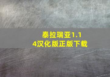 泰拉瑞亚1.14汉化版正版下载