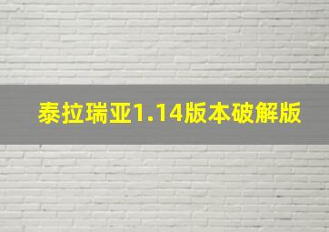 泰拉瑞亚1.14版本破解版