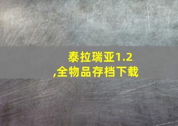 泰拉瑞亚1.2,全物品存档下载