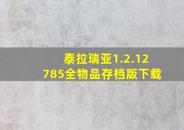 泰拉瑞亚1.2.12785全物品存档版下载