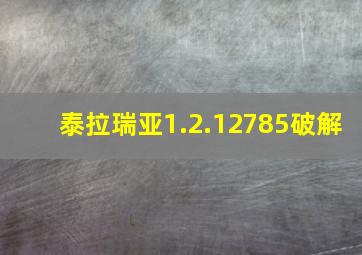 泰拉瑞亚1.2.12785破解