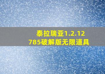 泰拉瑞亚1.2.12785破解版无限道具