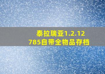 泰拉瑞亚1.2.12785自带全物品存档